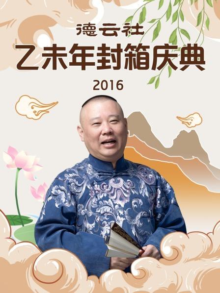 德云社乙未年封箱庆典2016 第03期
