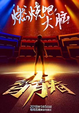 最强大脑之燃烧吧大脑第一季 第09期