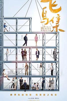 飞鸟集2021 第02集