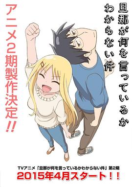 关于完全听不懂老公在说什么的事第二季 第08集