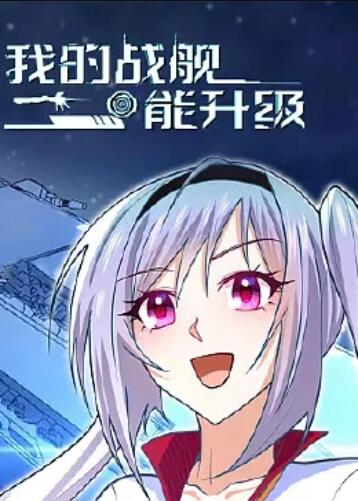 我的战舰能升级 动态漫画 第28集