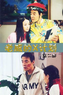 老威的X计划 第124集