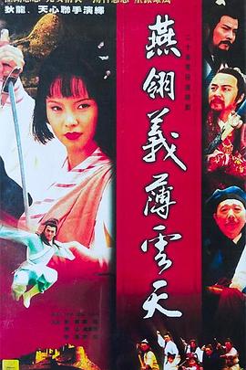 燕翎义薄云天 第01集