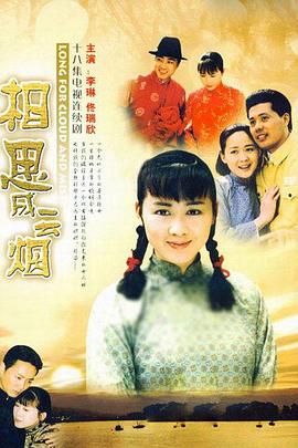 相思成云烟 第07集