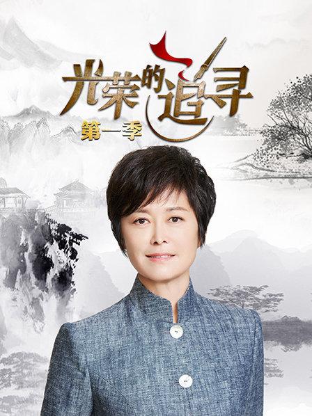 光荣的追寻第一季 第01期