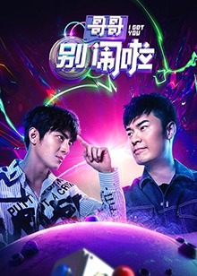 哥哥别闹啦 第6期上