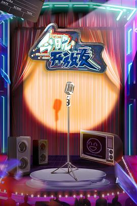 今晚开放麦 第20230115期