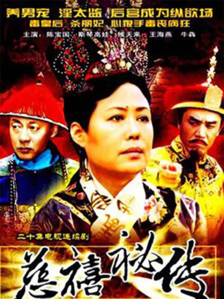 慈禧秘传 第16集