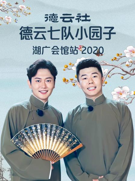 德云社德云七队小园子湖广会馆站2020 第1期