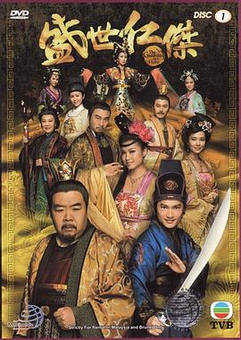 盛世仁杰国语 第12集