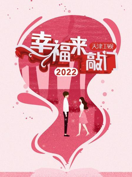幸福来敲门 天津卫视2022 20221014期