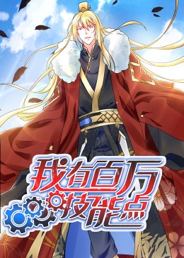 动态漫画·我有百万技能点 第05集