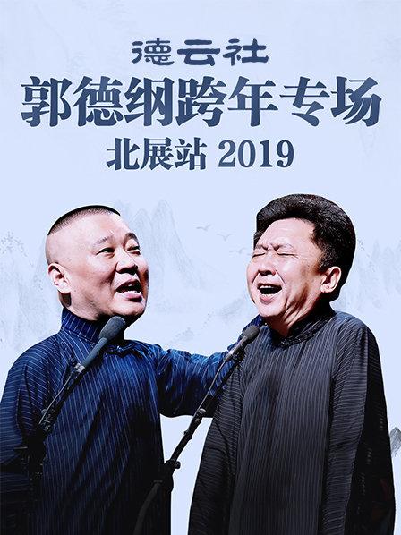 德云社郭德纲跨年专场北展站2019 第1期