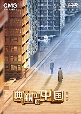 典籍里的中国第二季 第20230126期