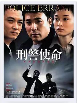 刑警使命 第16集