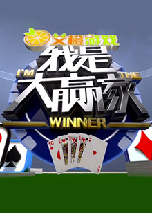 我是大赢家2016 20160301期