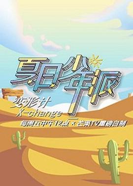 变形计第十九季 第03期