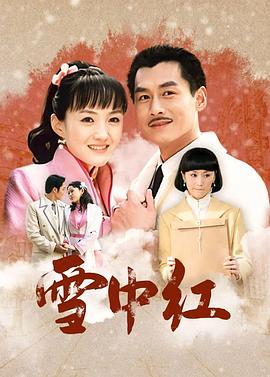 雪中红(全集)
