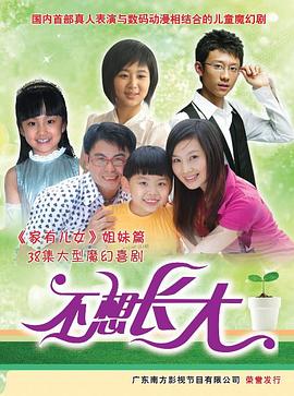 不想长大 第02集