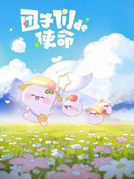 团子们的使命 第07集