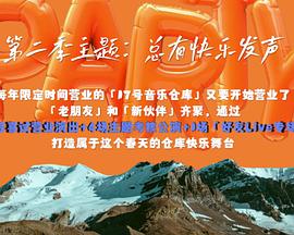 17号音乐仓库第二季 20240419