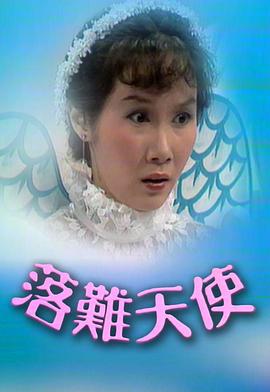 落难天使粤语 第09集