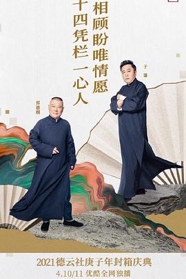 德云社庚子年封箱庆典第一场 第01期