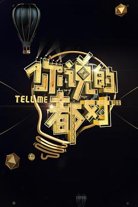 你说的都对 20180102期