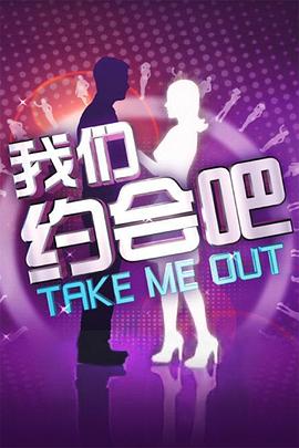 我们约会吧2013 20131001期