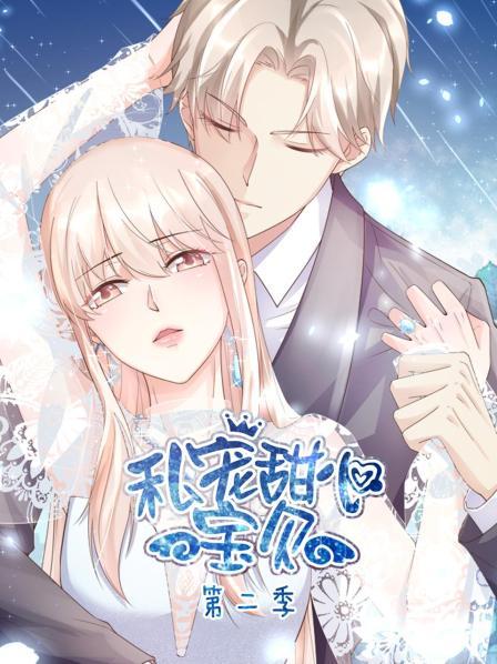 私宠甜心宝贝第二季 第12集