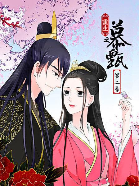 重生之慕甄第二季 第09集