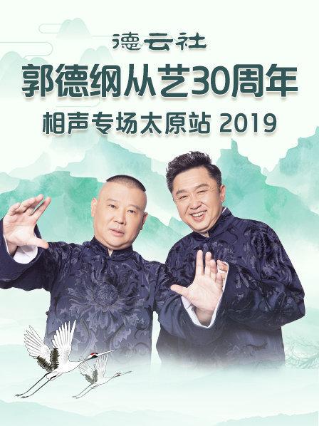德云社郭德纲从艺30周年相声专场太原站2020 第7期