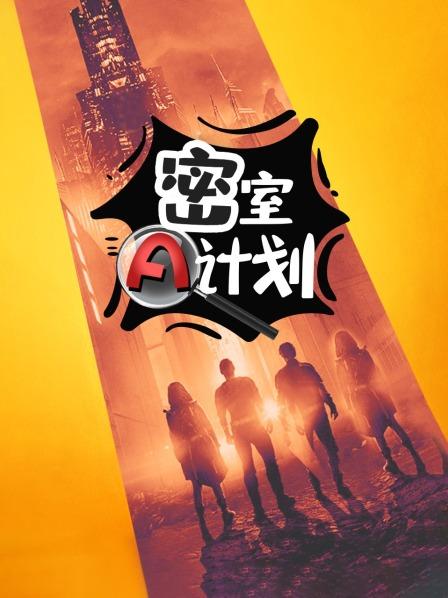 密室A计划 第06期