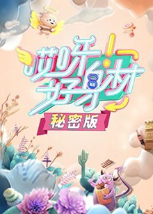 哎呀好身材 秘密版 第33期