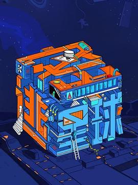 密逃星球 第1期