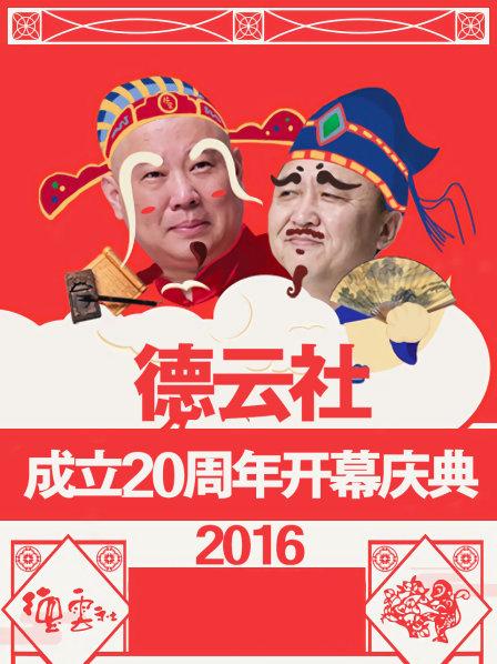 德云社成立20周年开幕庆典2016 第12期