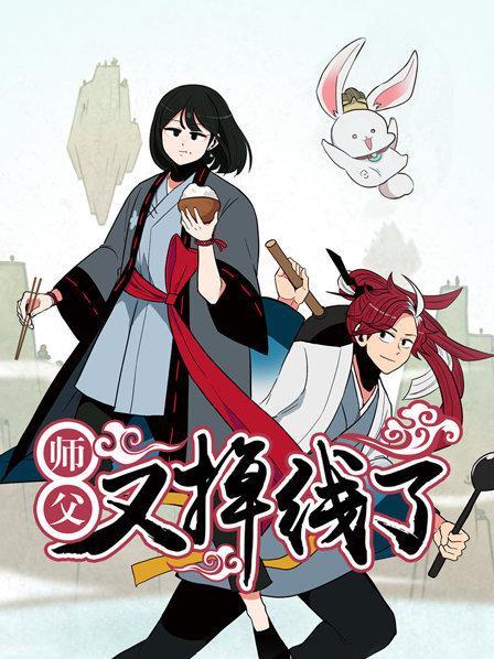 师父又掉线了 第10集