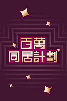 百万同居计划粤语 第06集