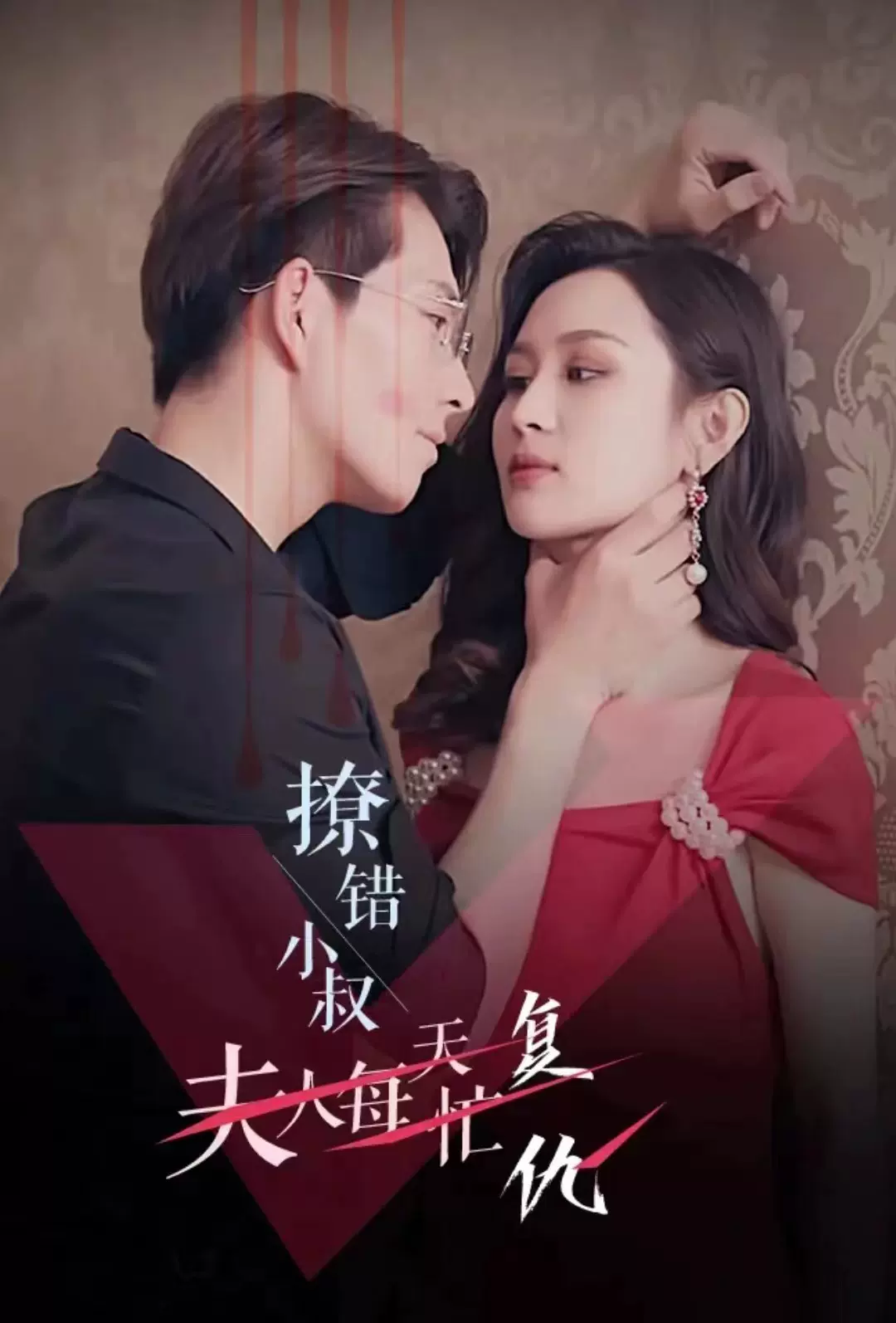 撩错小叔夫人每天忙复仇 61-80集(大结局)