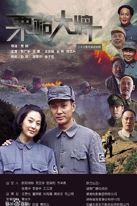 粟裕大将 第23集(大结局)