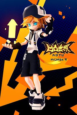 凹凸世界第四季 第11集