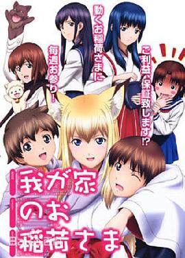 我家有个狐仙大人。 第05集