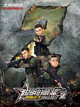 聪明的顺溜第二季 第01集