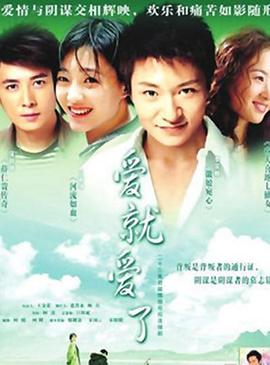爱就爱了 第06集