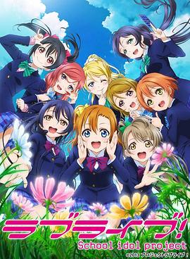 Love Live! 第二季 第07集