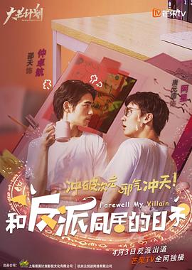 和反派同居的日子 第03集