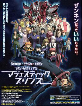 银河机攻队 庄严王子 第08集