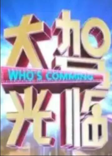 大驾光临 第01期