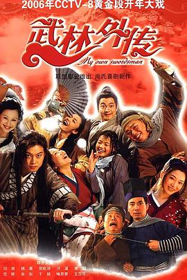 武林外传2006 第03集