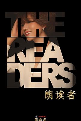 朗读者第二季 第06期